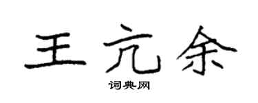 袁强王亢余楷书个性签名怎么写