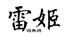 翁闿运雷姬楷书个性签名怎么写