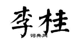 翁闿运李桂楷书个性签名怎么写