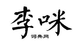 翁闿运李咪楷书个性签名怎么写