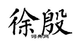 翁闿运徐殷楷书个性签名怎么写