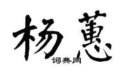 翁闿运杨蕙楷书个性签名怎么写