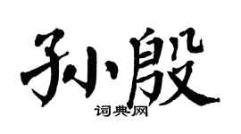 翁闿运孙殷楷书个性签名怎么写