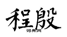 翁闿运程殷楷书个性签名怎么写