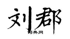 翁闿运刘郡楷书个性签名怎么写