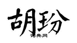 翁闿运胡玢楷书个性签名怎么写