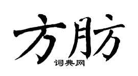 翁闿运方肪楷书个性签名怎么写