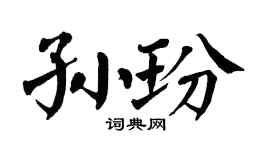 翁闿运孙玢楷书个性签名怎么写