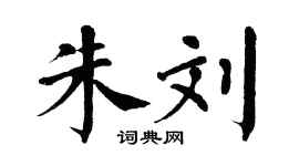 翁闿运朱刘楷书个性签名怎么写