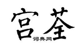 翁闿运宫荃楷书个性签名怎么写