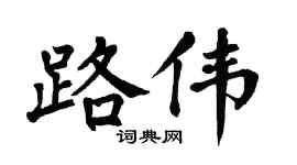 翁闿运路伟楷书个性签名怎么写