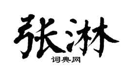 翁闿运张淋楷书个性签名怎么写