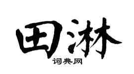 翁闿运田淋楷书个性签名怎么写