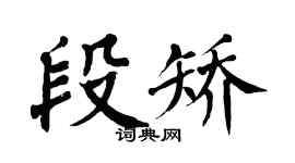 翁闿运段矫楷书个性签名怎么写