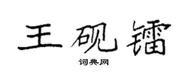 袁强王砚镭楷书个性签名怎么写