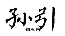 翁闿运孙引楷书个性签名怎么写