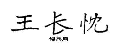 袁强王长忱楷书个性签名怎么写