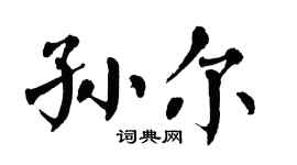 翁闿运孙尔楷书个性签名怎么写