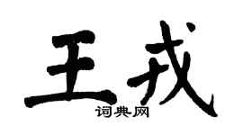 翁闿运王戎楷书个性签名怎么写