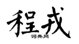 翁闿运程戎楷书个性签名怎么写