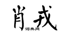 翁闿运肖戎楷书个性签名怎么写