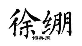 翁闿运徐绷楷书个性签名怎么写