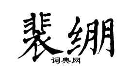 翁闿运裴绷楷书个性签名怎么写