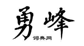 翁闿运勇峰楷书个性签名怎么写