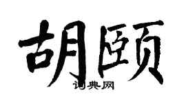 翁闿运胡颐楷书个性签名怎么写