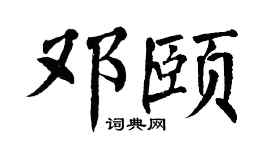 翁闿运邓颐楷书个性签名怎么写