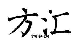 翁闿运方汇楷书个性签名怎么写