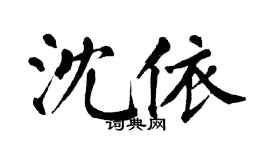 翁闿运沈依楷书个性签名怎么写