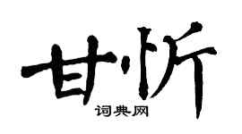 翁闿运甘忻楷书个性签名怎么写