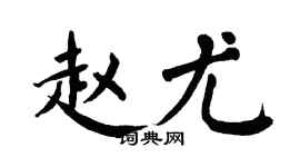 翁闿运赵尤楷书个性签名怎么写