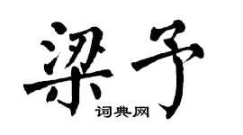 翁闿运梁予楷书个性签名怎么写