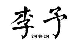 翁闿运李予楷书个性签名怎么写