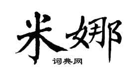 翁闿运米娜楷书个性签名怎么写