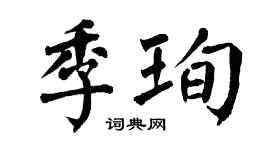 翁闿运季珣楷书个性签名怎么写