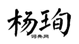 翁闿运杨珣楷书个性签名怎么写