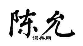 翁闿运陈允楷书个性签名怎么写