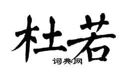 翁闿运杜若楷书个性签名怎么写