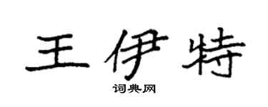 袁强王伊特楷书个性签名怎么写