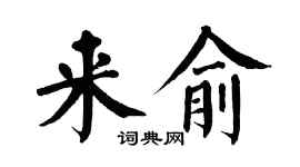 翁闿运来俞楷书个性签名怎么写