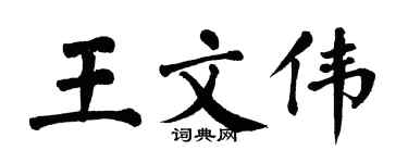 翁闿运王文伟楷书个性签名怎么写