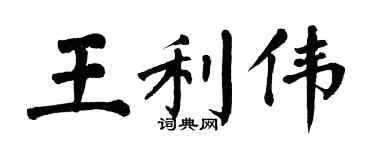 翁闿运王利伟楷书个性签名怎么写