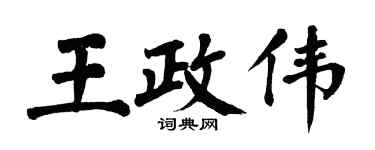 翁闿运王政伟楷书个性签名怎么写