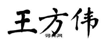 翁闿运王方伟楷书个性签名怎么写