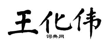 翁闿运王化伟楷书个性签名怎么写