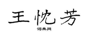 袁强王忱芳楷书个性签名怎么写