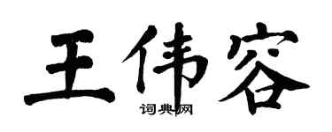 翁闿运王伟容楷书个性签名怎么写